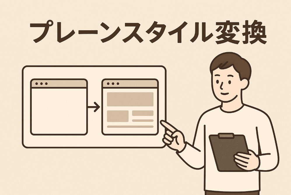 プレーン スタイル 変換ツールの画面サンプル